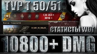 TVP T 50/51 КАК ИГРАЮТ СТАТИСТЫ В World of Tanks. Монастырь - лучший бой ТВП Т 50/51 WoT.