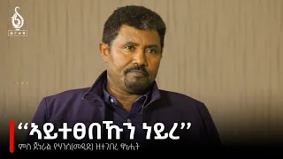 TBS TV| ምስ ተጋዳላይ ጆን መዲድ ዝተገበረ ፃኒሒት| Interview With John Medid