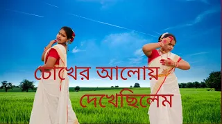 Chokher aloy dekhechilem ( চোখের আলোয় দেখেছিলেম)dance cover by Shreejita Paul।।#shreejitaandsanchita