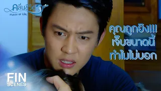 FIN | ผมไม่ยอมให้คุณตาย…คุณจะเป็นอะไรไม่ได้ทั้งนั้น | คลื่นชีวิต EP.11 | Ch3Thailand