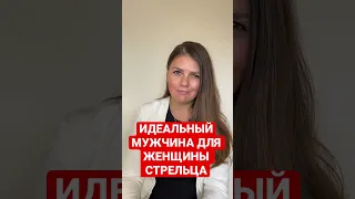 Кто подходит женщине Стрельцу