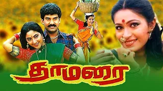 Napoleon Tamil Superhit Movies # Thamarai Full Movies #Rohini Hit Movies #Family Entertainment Movie