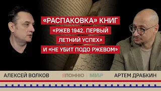 21. Книги "Ржев 1942. Первый летний успех" и "Не убит подо Ржевом". Распаковка