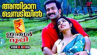 Anthimana Chembadiyil Video Song | Indian Rupee Malayalam Movie | M.G. Sreekumar | Sujatha Mohan