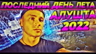 АЛУШТА 31 АВГУСТА 2022 | Последний день лета | Крым 2022 | Набережная Алушты