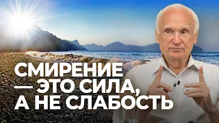 Смирение — это сила, а не слабость / А.И. Осипов