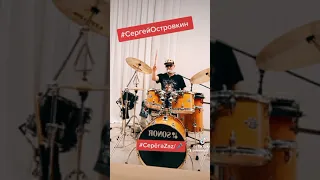 Песня мой друг на #барабанах #СергейОстровкин #ФамильноеСеребро #СерёгаZaz/#DRUMS #DRUMMER