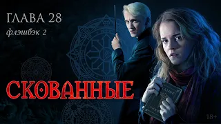 Скованные. Глава 28 (флэшбэк 3)