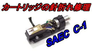 SAEC  C-1 レコード針の修理　カートリッジの針折れの補修　ジャンクからの復活