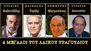 4 ΜΕΓΑΛΟΙ ΤΟΥ ΛΑΙΚΟΥ ΤΡΑΓΟΥΔΙΟΥ