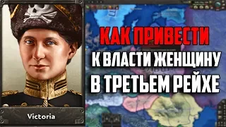 КАК ПРИВЕСТИ ЖЕНЩИНУ КАЙЗЕРА К ВЛАСТИ HEARTS OF IRON 4