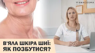 ЗМОРШКИ НА ШИЇ⁉️  ДРЯБЛА ШКІРА 😫 ОМОЛОДЖЕННЯ ТА ДОГЛЯД