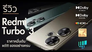 รีวิว Redmi Turbo 3 ว่าที่ Poco F6 - มือถือ Snap 8s Gen 3 หมื่นต้น แต่ของอย่างครบ Dolby Vision-Atmos