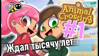 ПЕРВЫЙ РАЗ В ANIMAL CROSSING: NEW HORIZONS #1 (НЕ ОБЗОР)