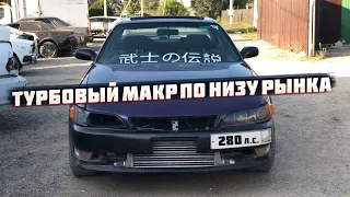 КУПИЛ САМЫЙ ДЕШЕВЫЙ В РОССИИ ТУРБОВЫЙ МАРК 90 TOURER V 280 л.с.