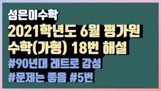 [20210618] 2021학년도 6월 평가원 수학(가형) 18번 해설