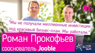 Роман Прокофьев: про корпоративную культуру Jooble, первые заработанные деньги и рынок США