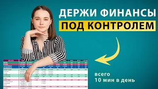 Используй ЭТУ таблицу, если ведешь финансовый учет! Будешь поражен, как это ПРОСТО!