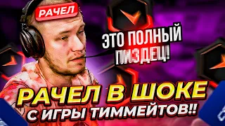 ⚡ РАЧЕЛ В ШОКЕ С ИГРЫ ТИММЕЙТОВ  #rachel #рачел #insilio #cs2 #rachel