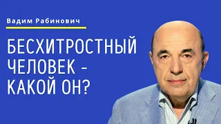 📘 Бесхитростный человек - какой он? Недельная глава Шофтим - Урок 1 | Вадим Рабинович