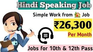 #shorts | Jobs for 10th & 12th pass| hindi Speaking job | Work from Home