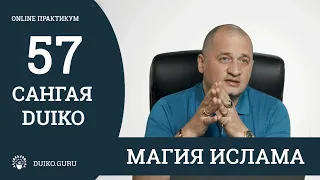 САНГАЯ 57 Андрея Дуйко - Магия Ислама. Отрывок из практикума @Duiko ​