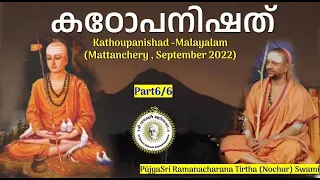 കഠോപനിഷത് 6/6-പൂജ്യശ്രീ രമണചരണതീർത്ഥസ്വാമി.Kathoupanishad|PujyaSri RamanacharanaTirtha(Nochur)Swami|