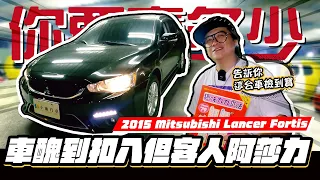 【你要賣多少? EP47】撿到寶! 車雖醜但還算是個高級貨??? ! / 2015 Mitsubishi Lancer Fortis