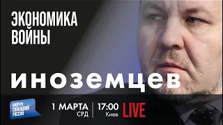 LIVE: "Экономика войны" | Владислав Иноземцев