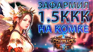 ПРОТИВОСТОЯНИЕ / ЗАФАМРИЛ В КОМКЕ 1.5ККК / НОВОСТИ НЕДЕЛИ НА Comeback 1.4.6 X Perfect World