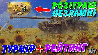 🎁РОЗІГРАШ НАБОРУ "НЕЗЛАМНІ" / 🏆ТУРНІР + РЕЙТИНГОВІ БОЇ⚔️ / 🇺🇦WoT Blitz Українською