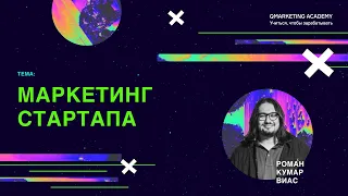 Маркетинг стартапов