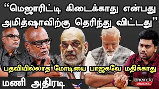 Election 2024 Amit shah | "Modi-க்கு தோல்வி பயம் வந்துவிட்டது" - Senior Journalist Mani Interview