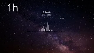 [1hour] BTS - 소우주(Mikrokosmos) Orchestra full ver. | by vanilla