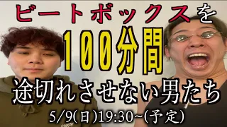 【100本目】ビートボックスを100分間途切れさせない男たち