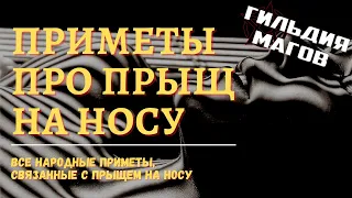 К чему по приметам появляется прыщ на носу