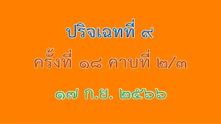 อภิธรรม ป 9 ครั้งที่ 18 คาบที่ 2/3