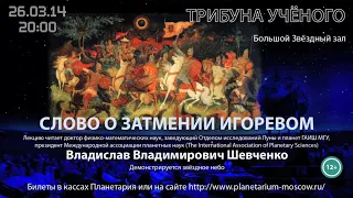 Шевченко В.В. «Слово о затмении Игоревом» 26.03.2014 «Трибуна учёного»