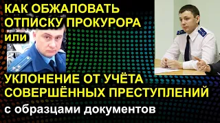 КАК ОБЖАЛОВАТЬ ОТПИСКУ ПРОКУРОРА или УКЛОНЕНИЕ ОТ УЧЁТА СОВЕРШЁННЫХ ПРЕСТУПЛЕНИЙ 2020.11.03 Сургут