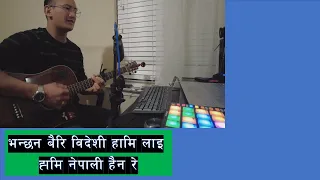 भन्छन बैरि विदेशी हामीलाइ हामी नेपाली हैन रे