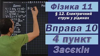 Засєкін Фізика 11 клас. Вправа № 10. 4 п.