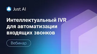 Интеллектуальный IVR — обрабатывайте входящие звонки роботом