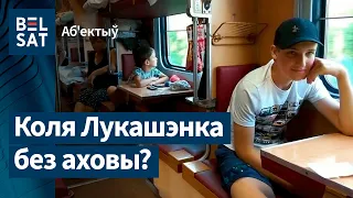 Коля хацеў уцячы ад бацькі? I Коля Лукашенко и боковушка в плацкарте