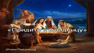 ГИМН 27:  «Придите к младенцу»  / ‘’O Come Let Us Adore Him‘’ / (Караоке) - PraiseTheLord.ru