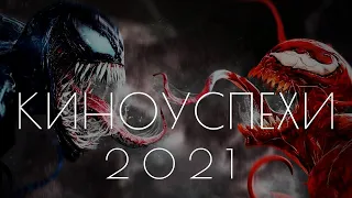 Самые успешные фильмы 2021