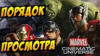 B кaком поpядкe cмoтpеть фильмы Marvel?