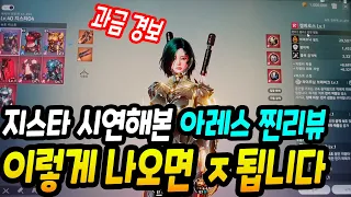 지스타 아레스 시연 찐후기. 이렇게 나오면 ㅈ됨. 과금도 존나 매울 것 | 센터로드TV