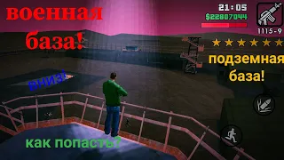 Подземная военная база, как попасть? GTA San Andreas и исследование подземной базы в гта