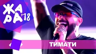 Тимати  - Баклажан (ЖАРА В БАКУ Live, 2018)