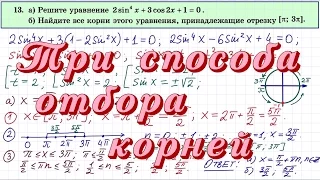 Три способа отбора корней в задании 13 ЕГЭ профиль